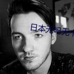 日本无吗无卡V清免费DV