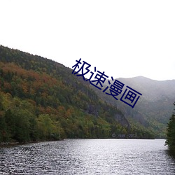 极速漫画