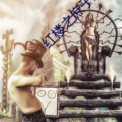 红楼(lu)之庶子风流