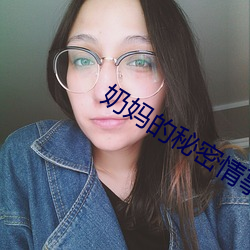 奶妈的秘密情事