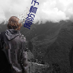 周防雪子电影