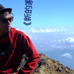 《新的家教老師2》