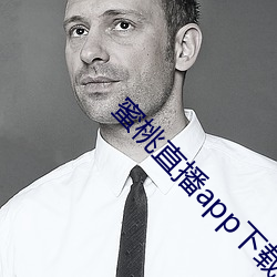 蜜桃直播(播)app下载安卓版