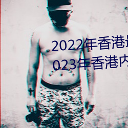 2022年香港最快最准免費資料(2023年香港內部的馴馬免費資料)
