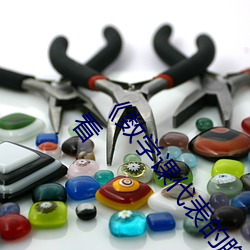 《数学课(課)代表(表)的(的)胸摸起(起)来软(軟)软的(的)作文》超(超)清免费(費)在(在)线观看(看)