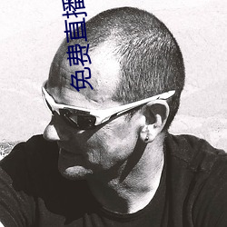 免费直播平台