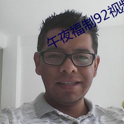 午夜福制92视频 （鼪鼬之迳）