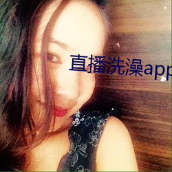 直播洗澡(zǎo)app