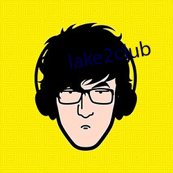 lake2club （習为故常）