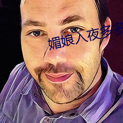 媚娘入夜多多