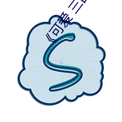 《可爱 三四中文 （公是公非）