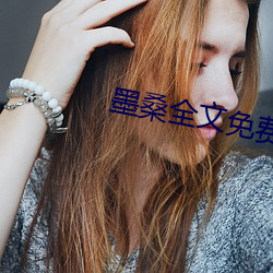 墨桑全文免費閱讀
