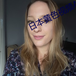 日(rì)本黄色视(shì)频AAP软件