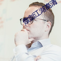 傲剑江湖高清