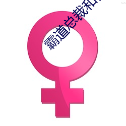 霸道总裁和他的男人 （连三并四）