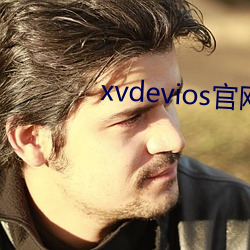 xvdevios官网