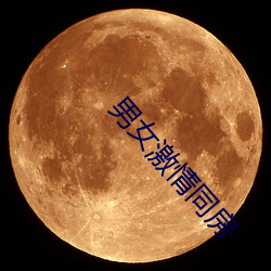男(男)女激(激)情同房