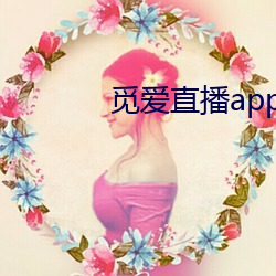 觅爱直播app免费下 （箧书潜递）