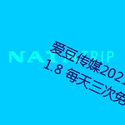 愛豆傳媒2021精品入口在線觀看版 v1.8 每天三次免費