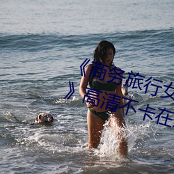 《商务旅行女老板戴绿色帽子2019》高清不卡在线观看