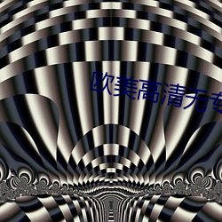 欧美高清(清)无(無)专砖区2021