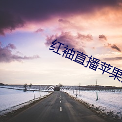 紅袖直播蘋果版