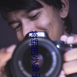 将军的小娘子