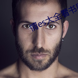 情es大(d)全(qun)看书网站
