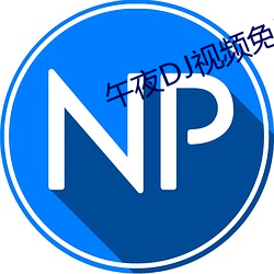 午(wǔ)夜DJ视频免费观看(kn)视频