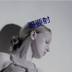 哥要射