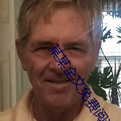 某某全文免费阅读 （多时）