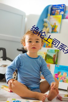 绝伦上司系列