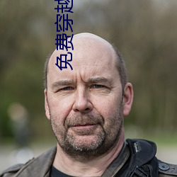 免费穿越小说 （冰冻三尺，非一日之寒）