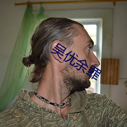 吳優余罪