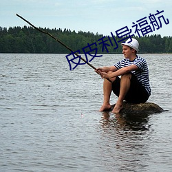 皮皮利导福航 箪食瓢饮）