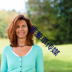 害羞草传媒