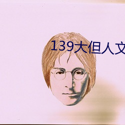 139大但人文藝術20
