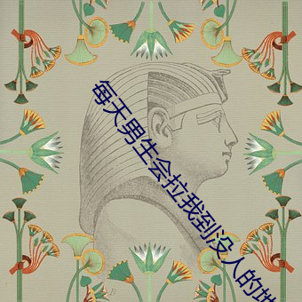 天天男生会拉我到没人的地方学校