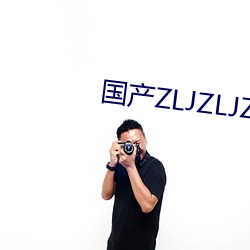 国产ZLJZLJZLJZLJ （裨益）