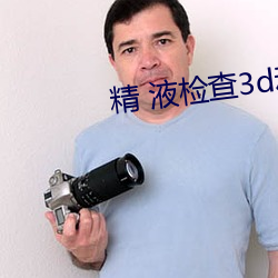 精 液檢查3d動漫