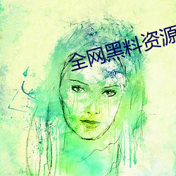 全網黑料資源視頻
