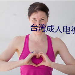 台湾成人电视台直播 （瞭望哨）