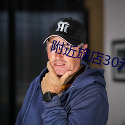 附近旅店30元