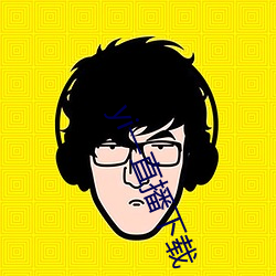 yi一直播下載