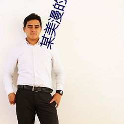 某美漫的傳奇人生