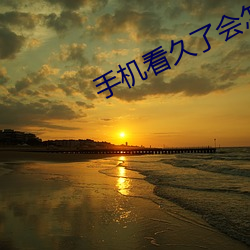 手机看久了会怎(zěn)样