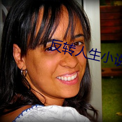 反转人生小说
