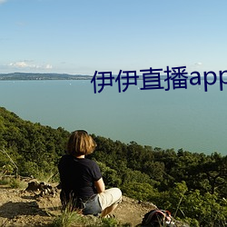 伊伊直播app