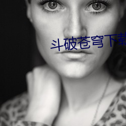 斗破(破)苍穹下(下)载
