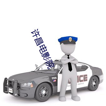 许昌电影院